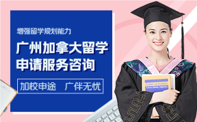 广州加拿大留学申请服务咨询