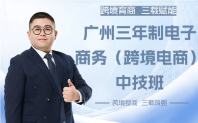 广州三年制电子商务（跨境电商）中技班