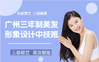 广州三年制美发形象设计中技班