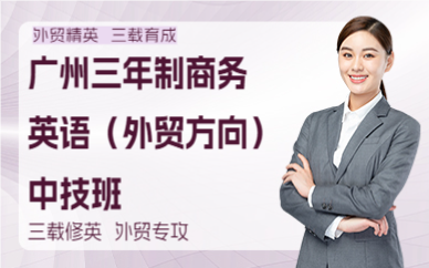 广州三年制商务英语（外贸方向）中技班