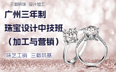 广州三年制珠宝设计中技班（加工与营销）