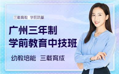 广州三年制学前教育中技班