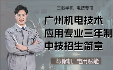 广州机电技术应用专业三年制中技招生简章