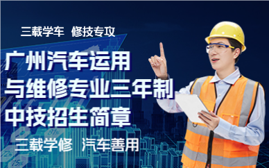 广州汽车运用与维修专业三年制中技招生简章