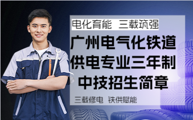 广州电气化铁道供电专业三年制中技招生简章