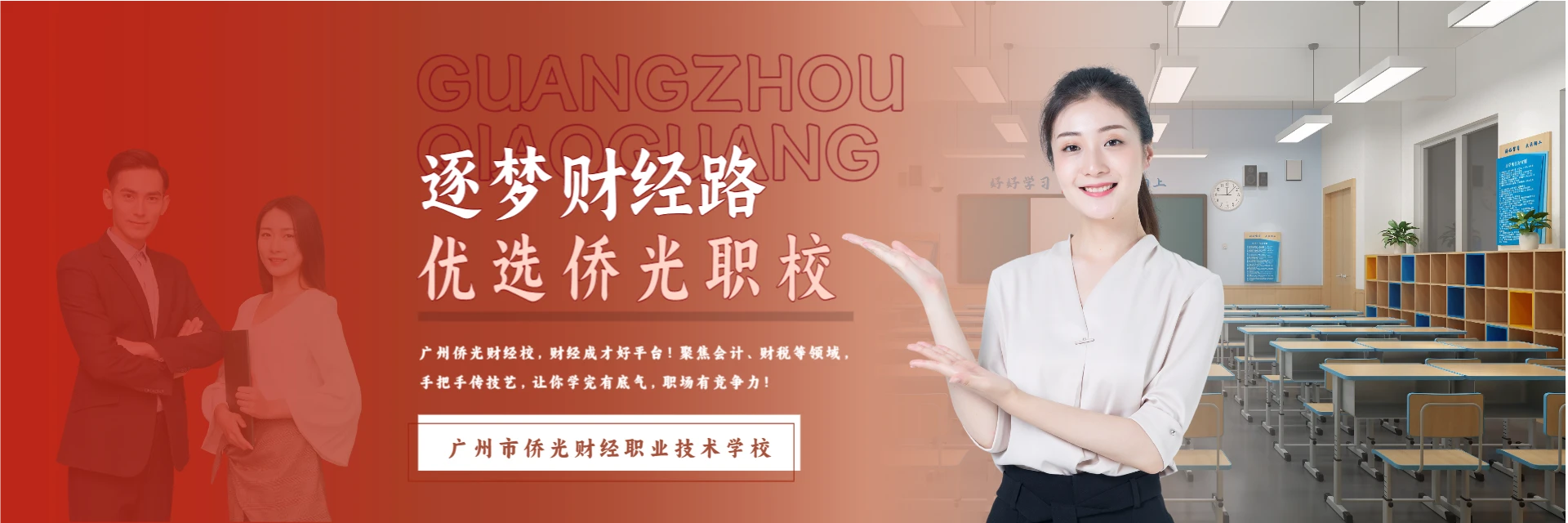 广州市侨光财经职业技术学校