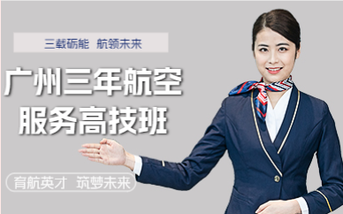 广州三年航空服务高技班