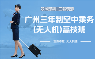 广州三年制空中乘务(无人机)高技班
