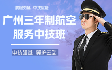广州三年制航空服务中技班