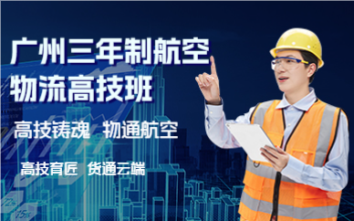 广州三年制航空物流高技班