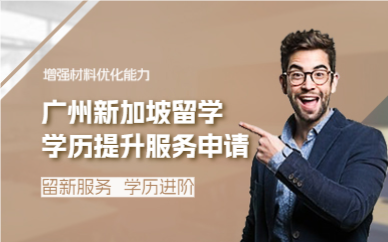 广州新加坡留学学历提升服务申请