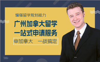 广州加拿大留学一站式申请服务