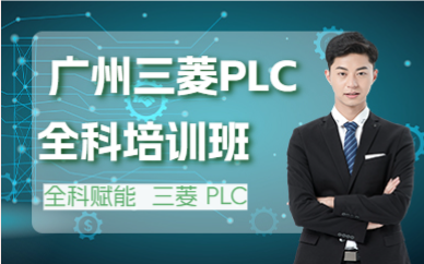  廣州三菱PLC全科培訓(xùn)班
