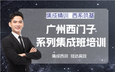 廣州西門子系列集成班培訓(xùn)