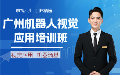 廣州機(jī)器人視覺應(yīng)用培訓(xùn)班