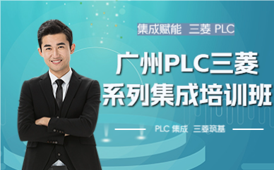 廣州PLC三菱系列集成培訓(xùn)班