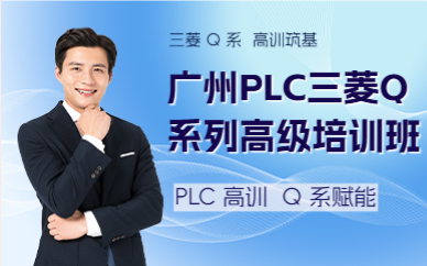 廣州PLC三菱Q系列高級(jí)培訓(xùn)班