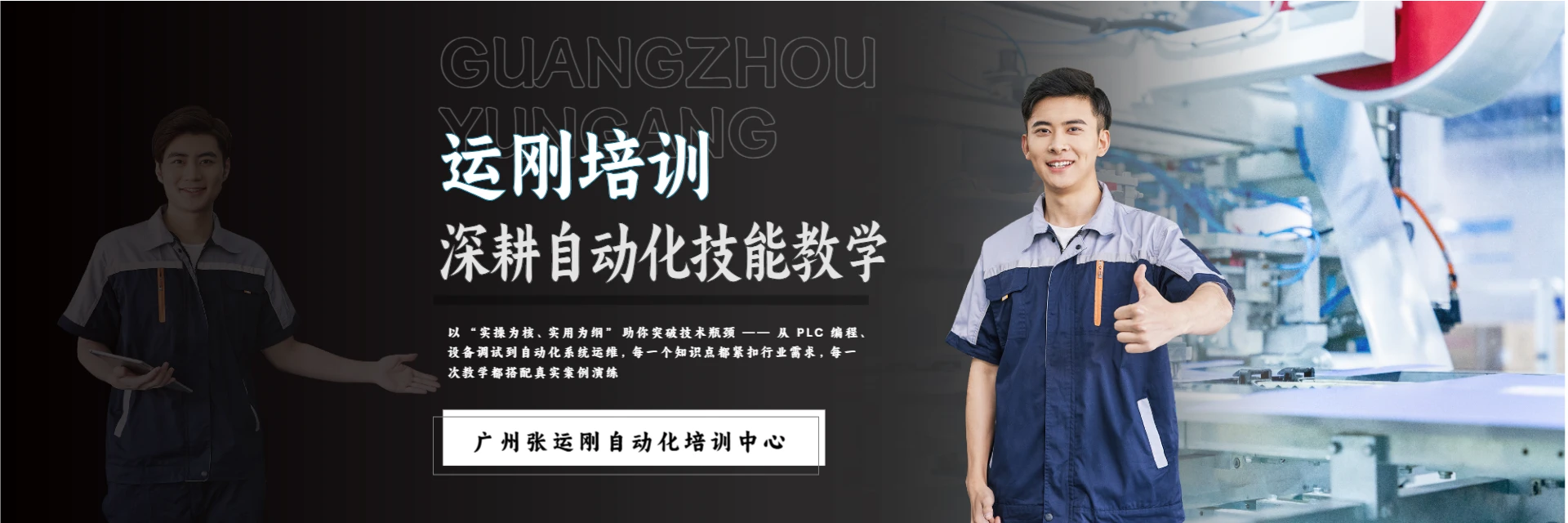 廣州張運(yùn)剛自動(dòng)化培訓(xùn)中心