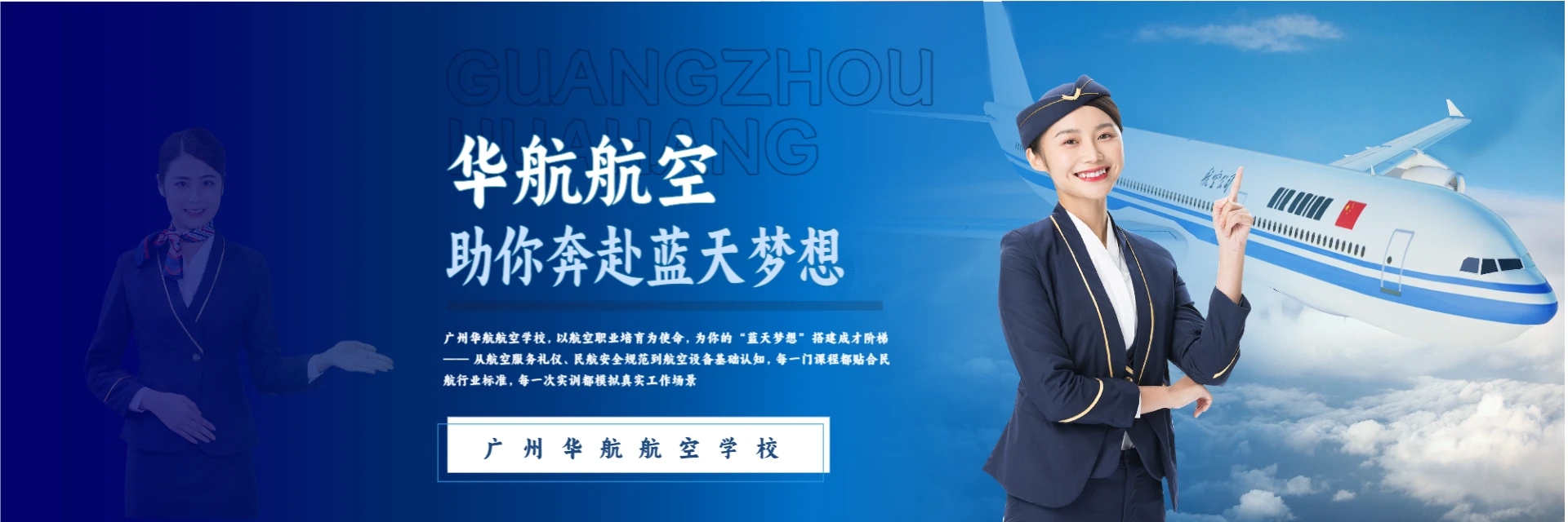 广州华航航空学校