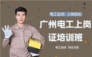 廣州電工上崗證培訓(xùn)班