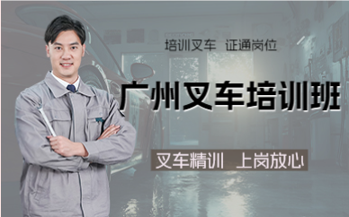 廣州叉車培訓(xùn)班