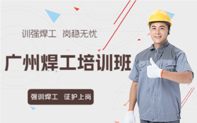 廣州焊工培訓(xùn)班