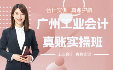 廣州工業(yè)會(huì)計(jì)真賬實(shí)操班