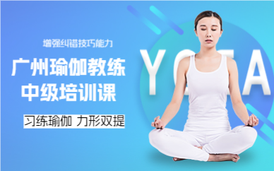 广州瑜伽教练中级培训课