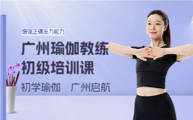 广州瑜伽教练初级培训课