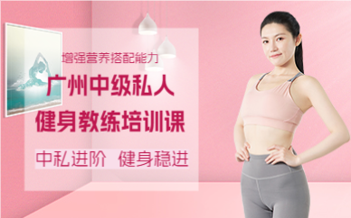 广州中级私人健身教练培训课