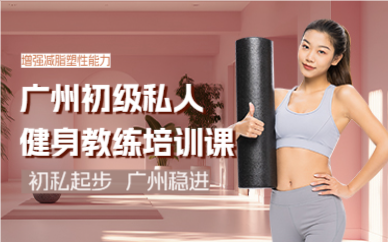 广州初级私人健身教练培训课