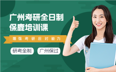广州考研全日制保鹿培训课