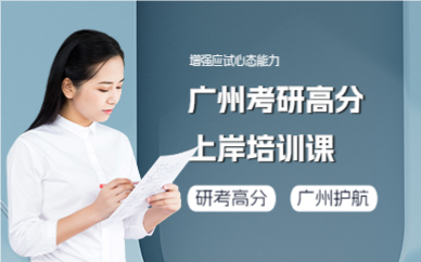 广州考研高分上岸培训课