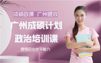 广州成硕计划政治培训课