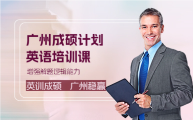 广州成硕计划英语培训课