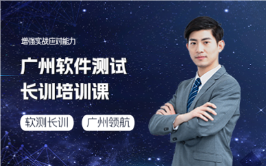 廣州軟件測試長訓(xùn)培訓(xùn)課