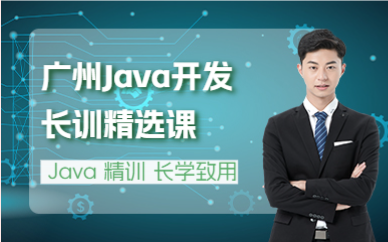 廣州Java開發(fā)長訓(xùn)精選課