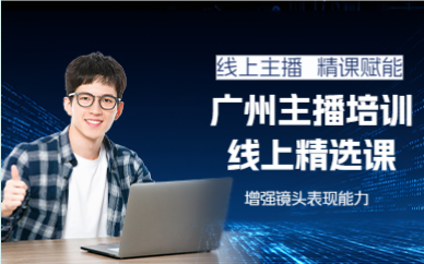 廣州主播培訓(xùn)線上精選課