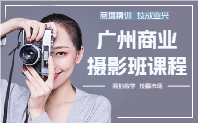 广州商业摄影班课程