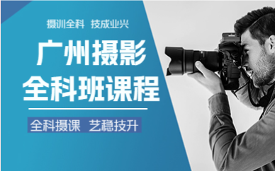 广州摄影全科班课程