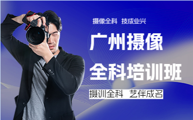 广州摄像全科培训班