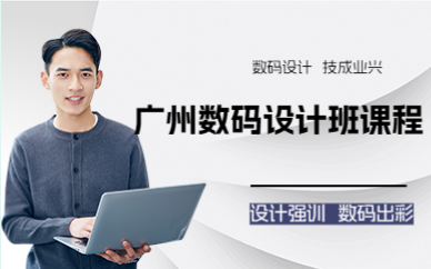 广州数码设计班课程