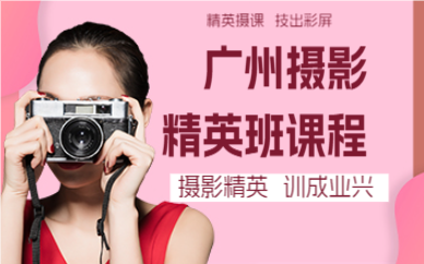 广州摄影精英班课程