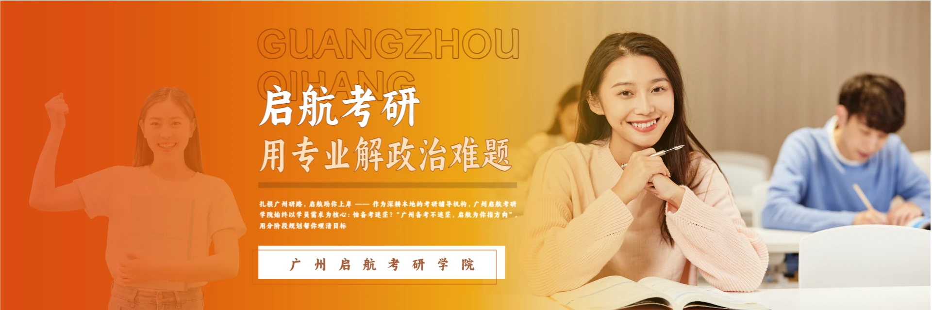 广州启航考研学院