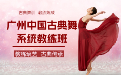 廣州中國古典舞系統(tǒng)教練班