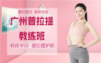 廣州普拉提教練班