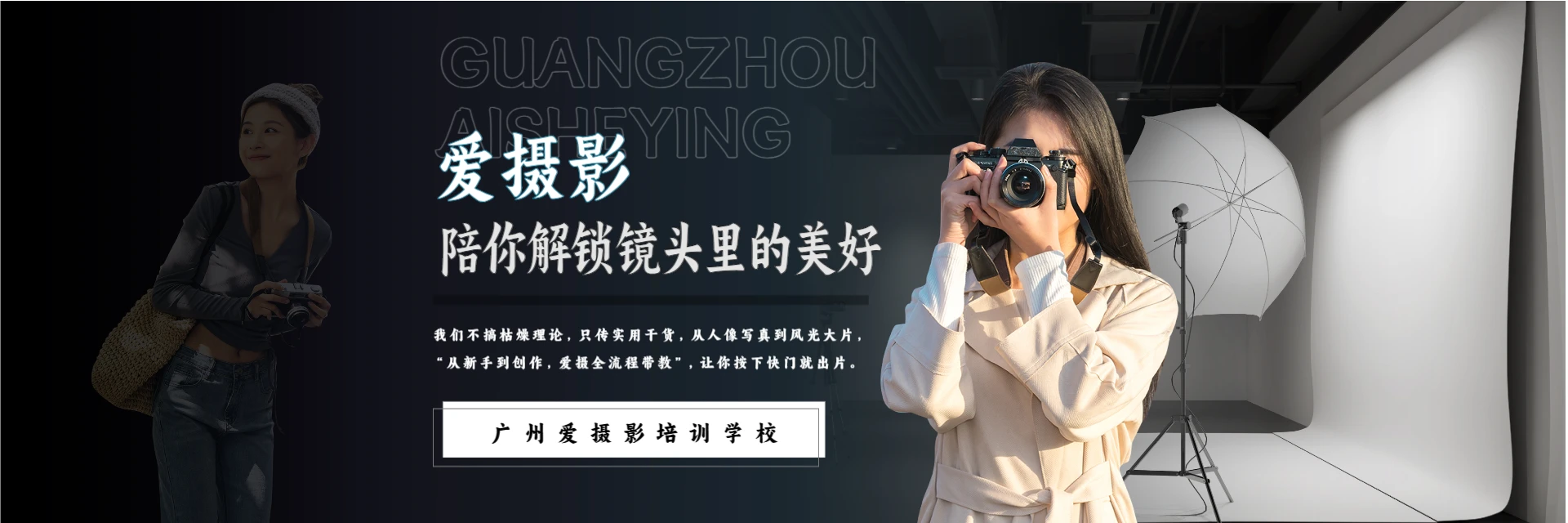广州爱摄影培训学校