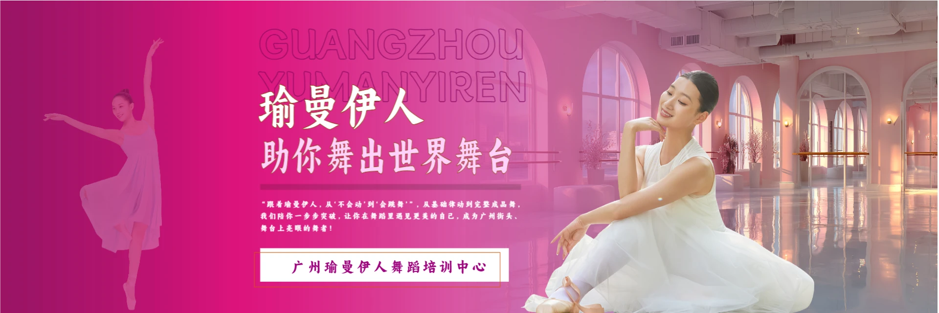 廣州瑜曼伊人舞蹈培訓中心