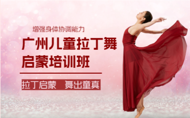 廣州兒童拉丁舞啟蒙培訓(xùn)班
