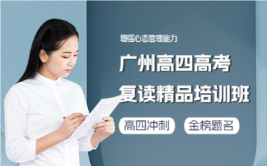 廣州高四高考復(fù)讀精品培訓(xùn)班
